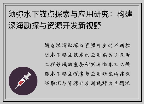 须弥水下锚点探索与应用研究：构建深海勘探与资源开发新视野