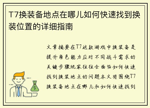 T7换装备地点在哪儿如何快速找到换装位置的详细指南