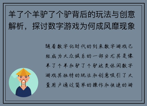 羊了个羊驴了个驴背后的玩法与创意解析，探讨数字游戏为何成风靡现象
