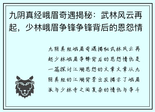 九阴真经峨眉奇遇揭秘：武林风云再起，少林峨眉争锋争锋背后的恩怨情仇