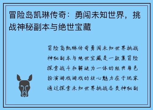 冒险岛凯琳传奇：勇闯未知世界，挑战神秘副本与绝世宝藏
