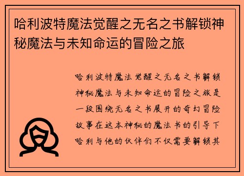 哈利波特魔法觉醒之无名之书解锁神秘魔法与未知命运的冒险之旅