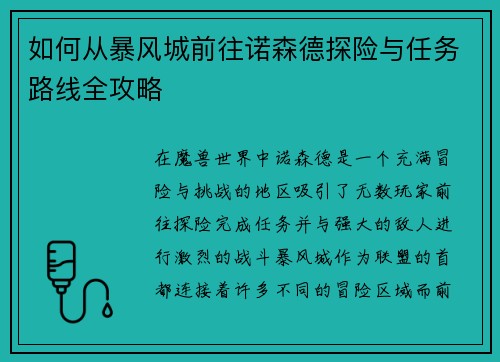 如何从暴风城前往诺森德探险与任务路线全攻略