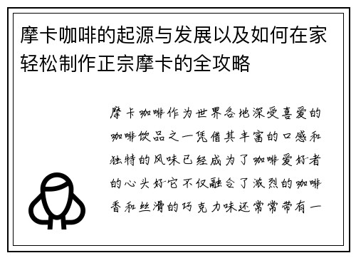 摩卡咖啡的起源与发展以及如何在家轻松制作正宗摩卡的全攻略