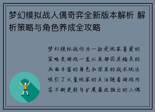 梦幻模拟战人偶奇弈全新版本解析 解析策略与角色养成全攻略