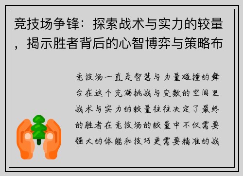 竞技场争锋：探索战术与实力的较量，揭示胜者背后的心智博弈与策略布局