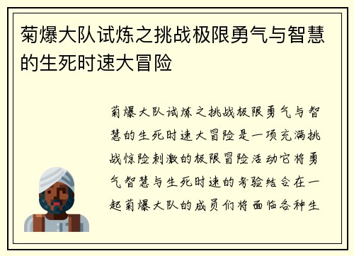 菊爆大队试炼之挑战极限勇气与智慧的生死时速大冒险