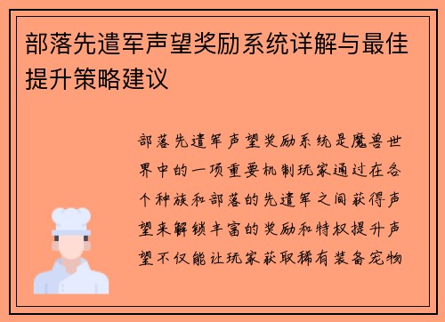 部落先遣军声望奖励系统详解与最佳提升策略建议