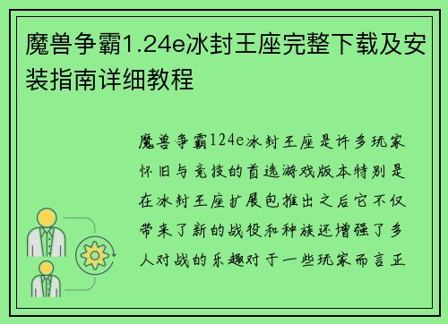 魔兽争霸1.24e冰封王座完整下载及安装指南详细教程