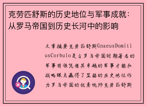 克劳匹舒斯的历史地位与军事成就：从罗马帝国到历史长河中的影响