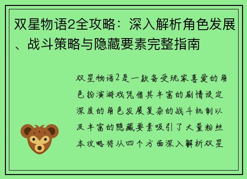 双星物语2全攻略：深入解析角色发展、战斗策略与隐藏要素完整指南