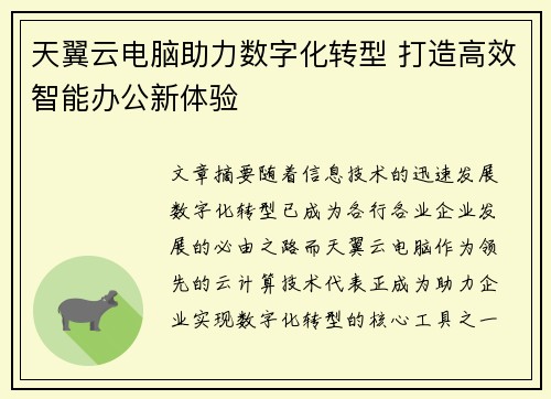 天翼云电脑助力数字化转型 打造高效智能办公新体验