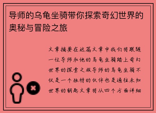 导师的乌龟坐骑带你探索奇幻世界的奥秘与冒险之旅