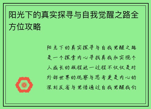 阳光下的真实探寻与自我觉醒之路全方位攻略 阳光下的真实探寻与自我觉醒之路全方位攻略