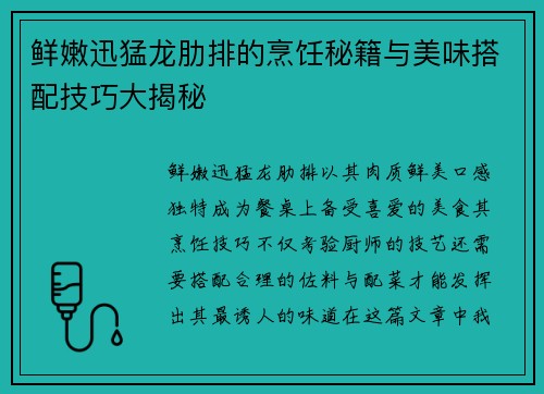 鲜嫩迅猛龙肋排的烹饪秘籍与美味搭配技巧大揭秘 鲜嫩迅猛龙肋排的烹饪秘籍与美味搭配技巧大揭秘