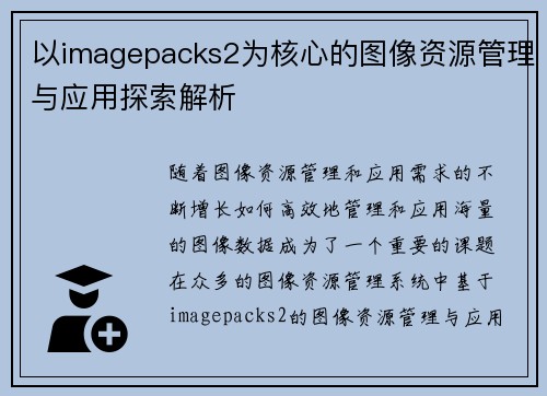 以imagepacks2为核心的图像资源管理与应用探索解析 以imagepacks2为核心的图像资源管理与应用探索解析