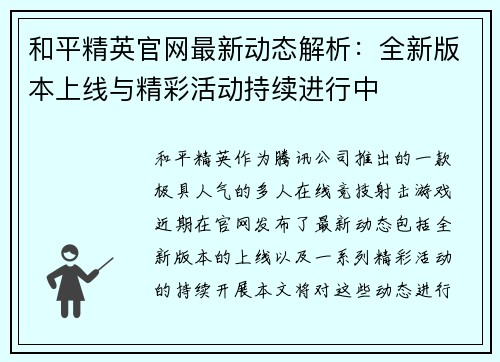 和平精英官网最新动态解析：全新版本上线与精彩活动持续进行中