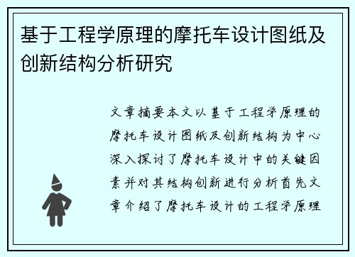 基于工程学原理的摩托车设计图纸及创新结构分析研究