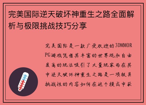 完美国际逆天破坏神重生之路全面解析与极限挑战技巧分享
