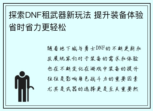 探索DNF租武器新玩法 提升装备体验省时省力更轻松