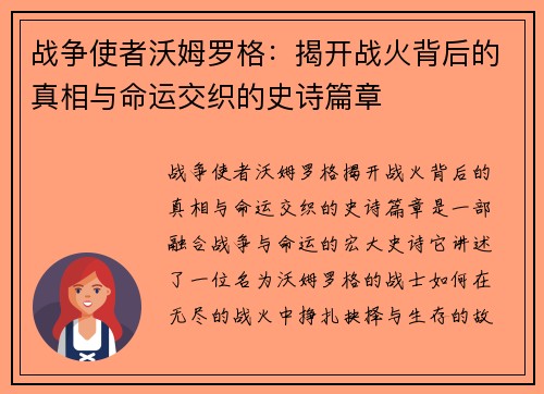 战争使者沃姆罗格:揭开战火背后的真相与命运交织的史诗篇章 战争使者沃姆罗格:揭开战火背后的真相与命运交织的史诗篇章