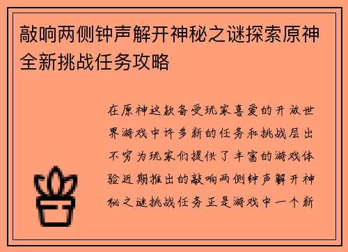 敲响两侧钟声解开神秘之谜探索原神全新挑战任务攻略