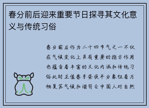 春分前后迎来重要节日探寻其文化意义与传统习俗