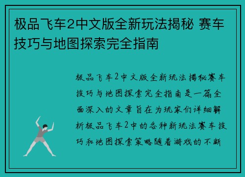极品飞车2中文版全新玩法揭秘 赛车技巧与地图探索完全指南