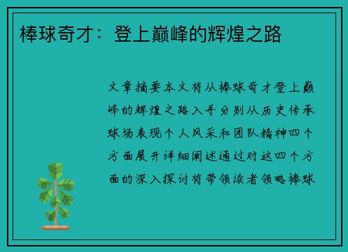 棒球奇才:登上巅峰的辉煌之路 棒球奇才:登上巅峰的辉煌之路