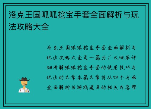 洛克王国呱呱挖宝手套全面解析与玩法攻略大全
