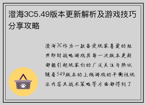 澄海3C5.49版本更新解析及游戏技巧分享攻略