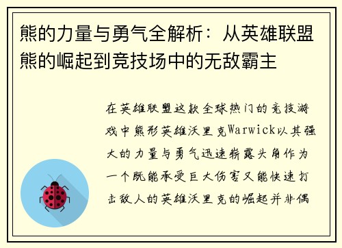 熊的力量与勇气全解析：从英雄联盟熊的崛起到竞技场中的无敌霸主