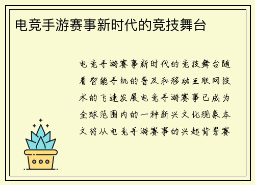 电竞手游赛事新时代的竞技舞台
