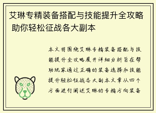 艾琳专精装备搭配与技能提升全攻略 助你轻松征战各大副本