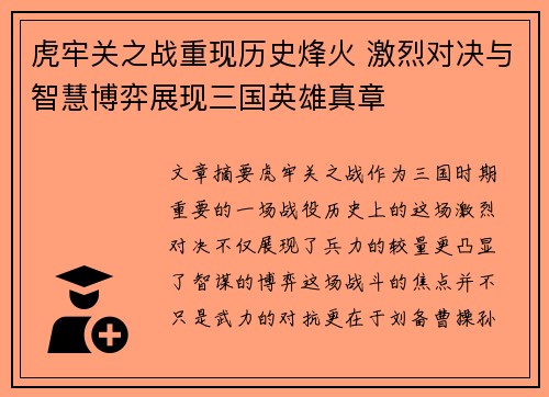虎牢关之战重现历史烽火 激烈对决与智慧博弈展现三国英雄真章