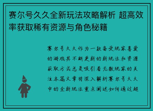 赛尔号久久全新玩法攻略解析 超高效率获取稀有资源与角色秘籍