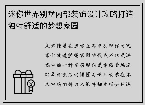 迷你世界别墅内部装饰设计攻略打造独特舒适的梦想家园