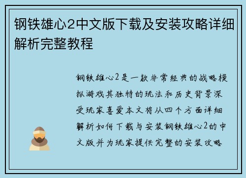 钢铁雄心2中文版下载及安装攻略详细解析完整教程 钢铁雄心2中文版下载及安装攻略详细解析完整教程