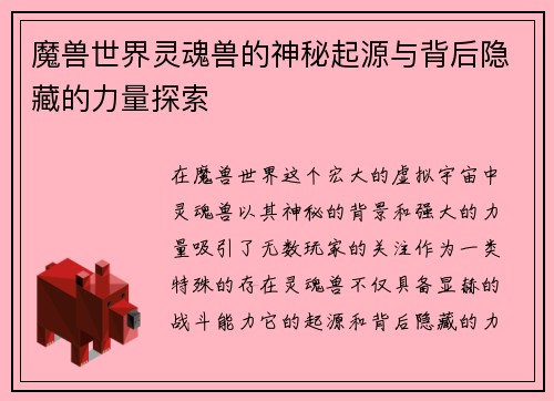 魔兽世界灵魂兽的神秘起源与背后隐藏的力量探索 魔兽世界灵魂兽的神秘起源与背后隐藏的力量探索