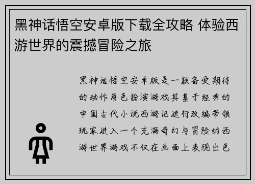 黑神话悟空安卓版下载全攻略 体验西游世界的震撼冒险之旅 黑神话悟空安卓版下载全攻略 体验西游世界的震撼冒险之旅