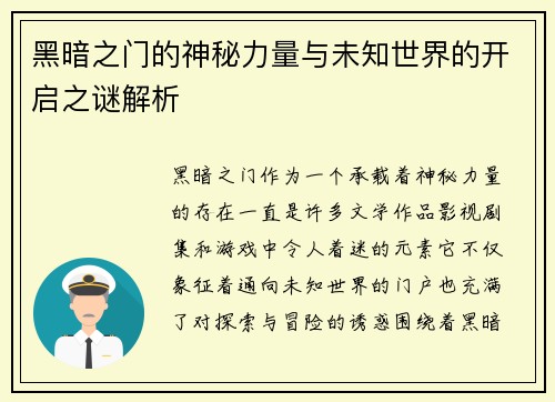 黑暗之门的神秘力量与未知世界的开启之谜解析 黑暗之门的神秘力量与未知世界的开启之谜解析