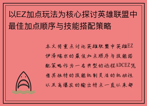 以EZ加点玩法为核心探讨英雄联盟中最佳加点顺序与技能搭配策略 以EZ加点玩法为核心探讨英雄联盟中最佳加点顺序与技能搭配策略