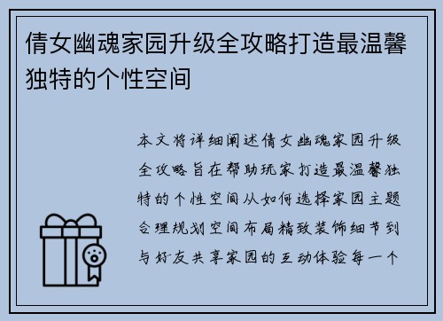 倩女幽魂家园升级全攻略打造最温馨独特的个性空间