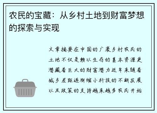 农民的宝藏:从乡村土地到财富梦想的探索与实现 农民的宝藏:从乡村土地到财富梦想的探索与实现