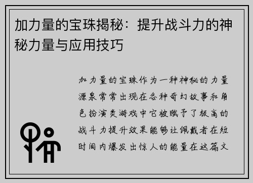 加力量的宝珠揭秘：提升战斗力的神秘力量与应用技巧