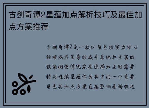 古剑奇谭2星蕴加点解析技巧及最佳加点方案推荐 古剑奇谭2星蕴加点解析技巧及最佳加点方案推荐