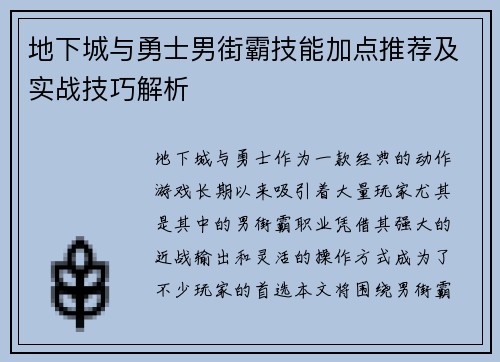 地下城与勇士男街霸技能加点推荐及实战技巧解析