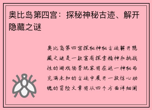 奥比岛第四宫：探秘神秘古迹、解开隐藏之谜