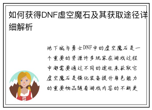 如何获得DNF虚空魔石及其获取途径详细解析 如何获得DNF虚空魔石及其获取途径详细解析