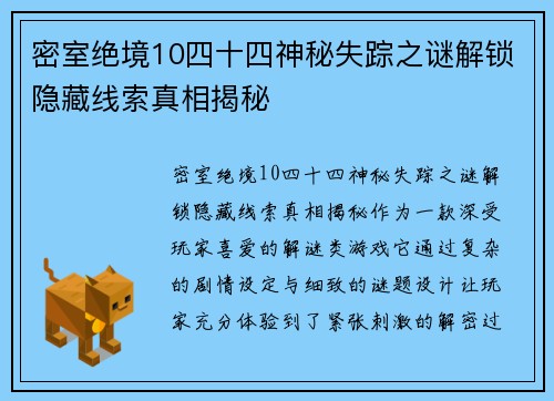 密室绝境10四十四神秘失踪之谜解锁隐藏线索真相揭秘 密室绝境10四十四神秘失踪之谜解锁隐藏线索真相揭秘